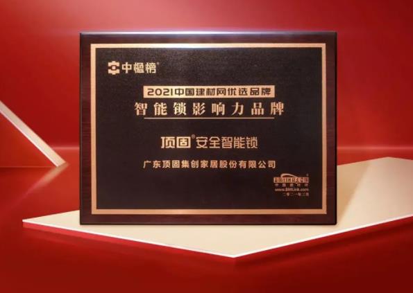中國建材網優選品牌智能鎖影響力品牌獎