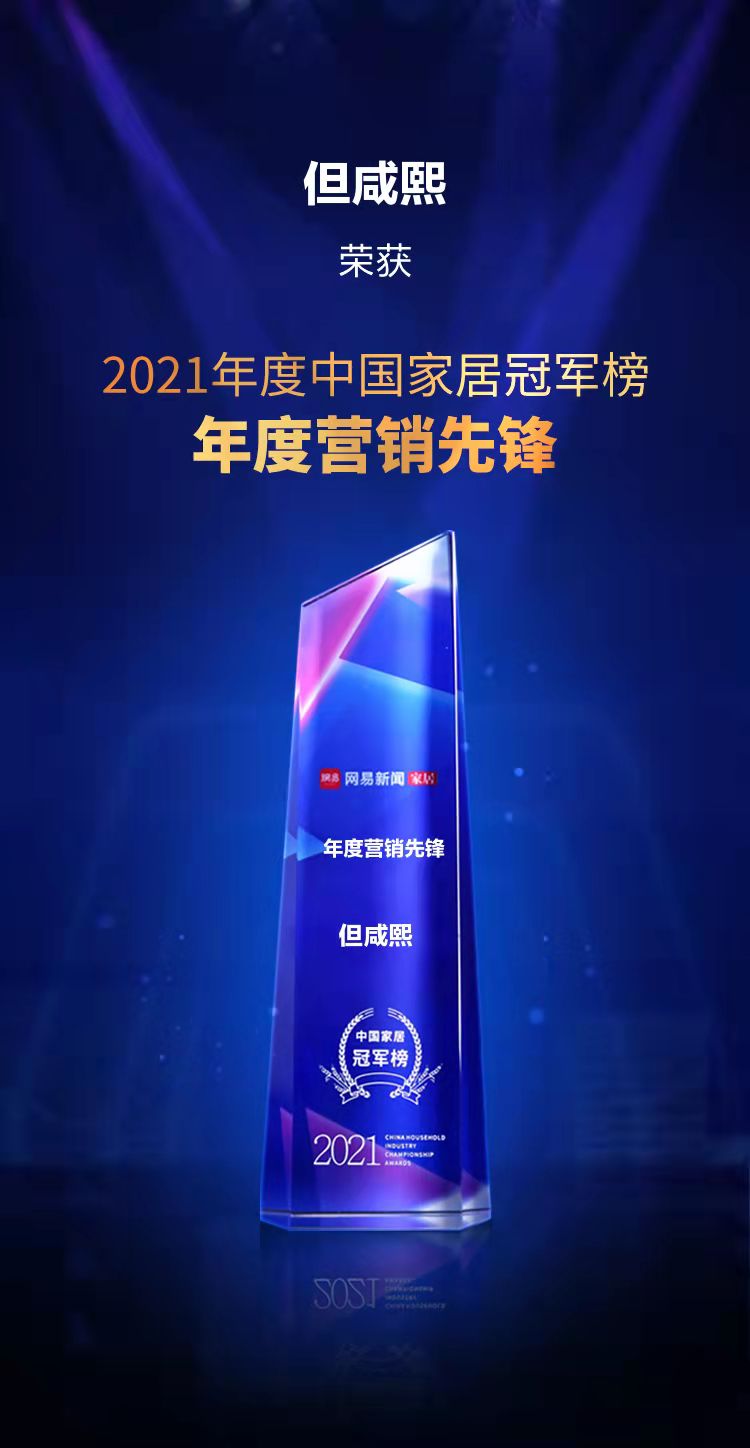 2021中國家居冠軍榜“年度營銷先鋒”