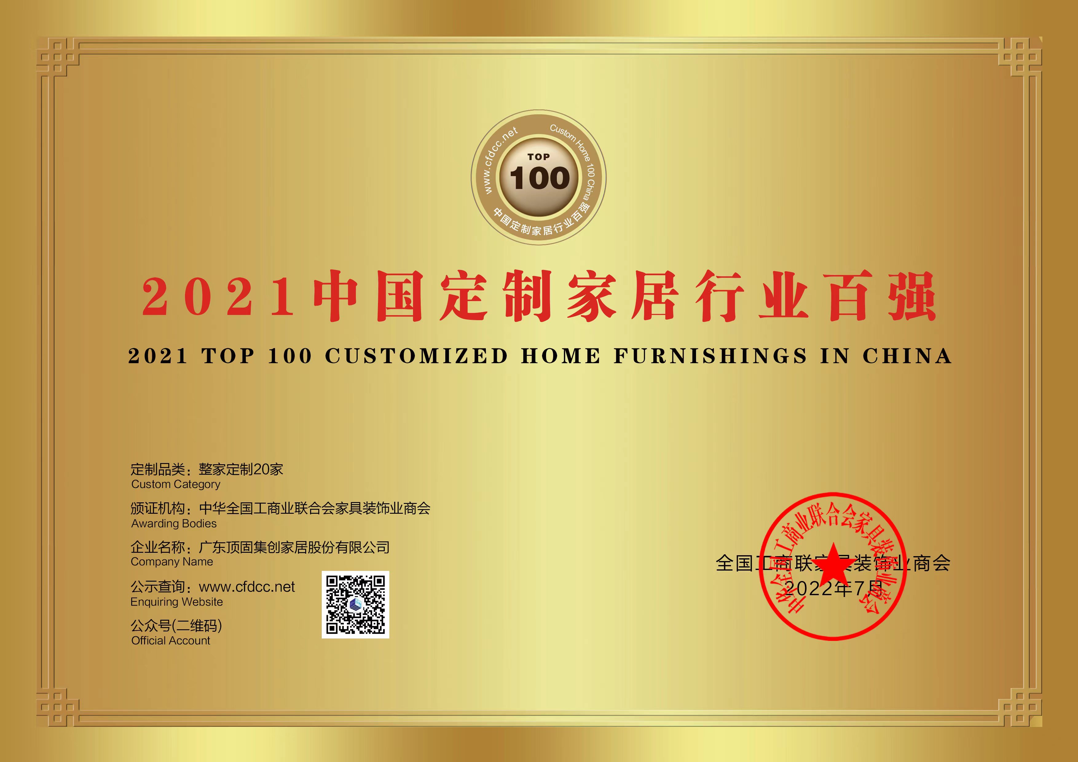 頂固登上“2021年中國定制家居行業百強品牌企業”榜單